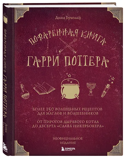 Поваренная книга Гарри Поттера : более 150 волшебных рецептов для маглов и волшебников - фото 3