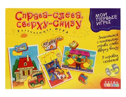 Развивающая игра, Дрофа-Медиа , Мои Первые Игры, Справа-слева. Сверху-снизу - фото 4