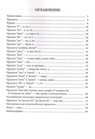 Предлоги французского языка и их употребление : учебное пособие / 5-е изд. - фото 2
