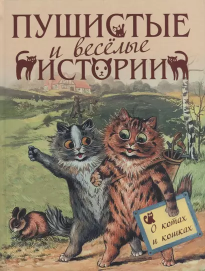 Пушистые и веселые истории о котах и кошках - фото 1