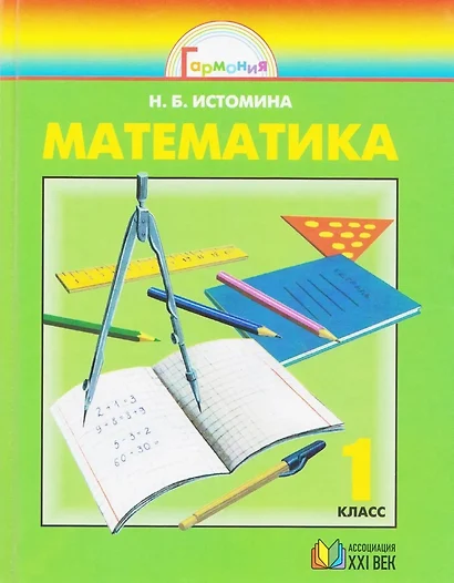 Математика. 1 класс. Учебник - фото 1