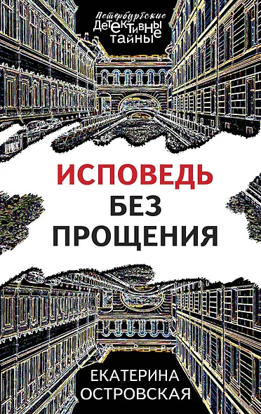 Исповедь без прощения - фото 1