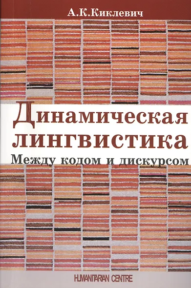 Динамическая лингвистика: между кодом и дискурсом - фото 1