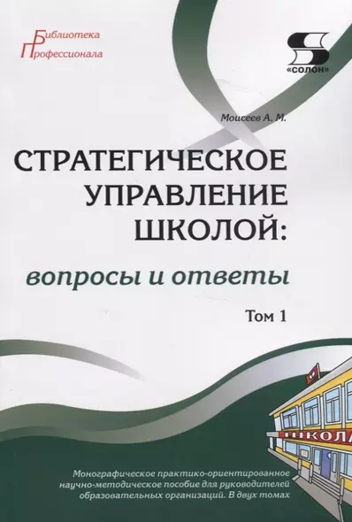 Стратегическое управление школой: вопросы и ответы. Монографическое практико-ориентированное научно-методическое пособие для руководителей образовательных организаций. В двух томах. Том 1 - фото 1