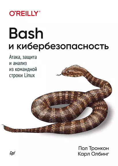 Bash и кибербезопасность: атака, защита и анализ из командной строки Linux - фото 1