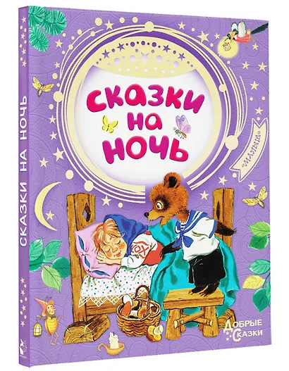 Сказки на ночь - фото 3