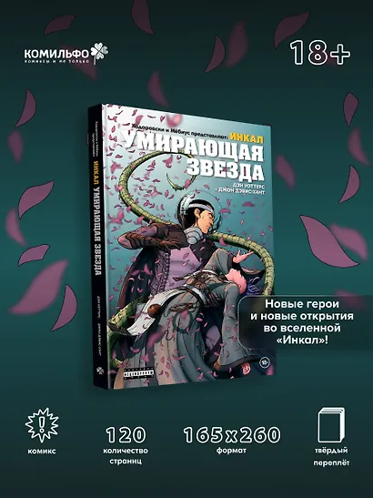 Ходоровски и Мёбиус представляют: Инкал. Умирающая звезда - фото 4