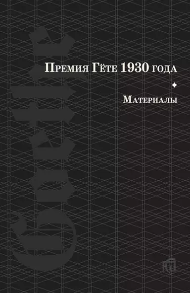 Премия Гете 1930 года. Материалы - фото 1