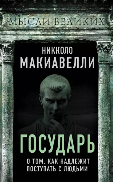 Государь. О том, как надлежит поступать с людьми - фото 1