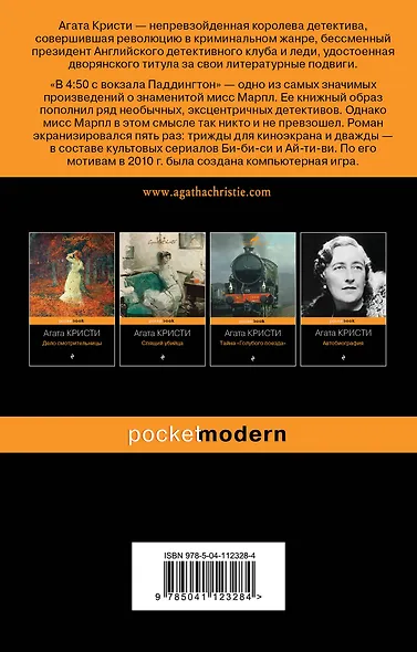 В 4:50 с вокзала Паддингтон - фото 2