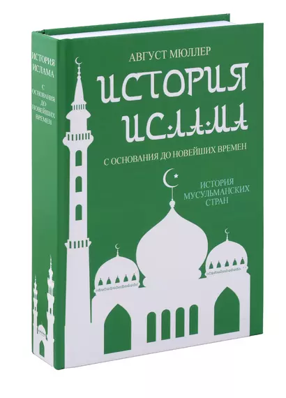 История ислама. С основания до новейших времен. (История мусульманских стран) - фото 1