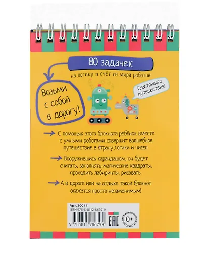 Умный блокнот. 80 задачек на логику и счет из мира роботов - фото 2