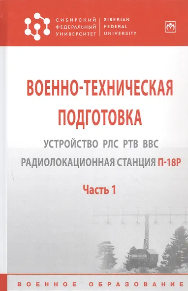 Военно-техническая подготовка. Устройство РЛС РТВ ВВС. Радиолокационная станция П-18Р - фото 6