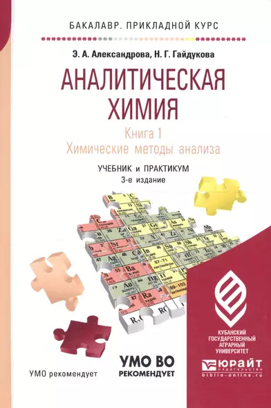 Аналитическая химия Кн.1 Химические методы анализа Учеб. и практ. (3 изд) (БакалаврПК) Александрова - фото 1