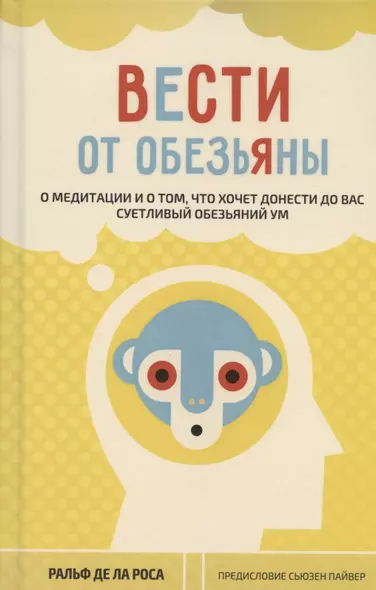 Вести от обезьяны. О медитации и о том, что хочет донести до вас суетливый обезьяний ум - фото 1