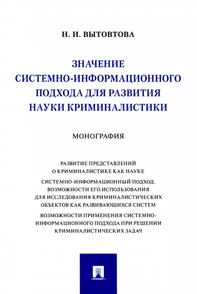 Значение системно-информационного подхода для развития науки криминалистики. Монография - фото 1