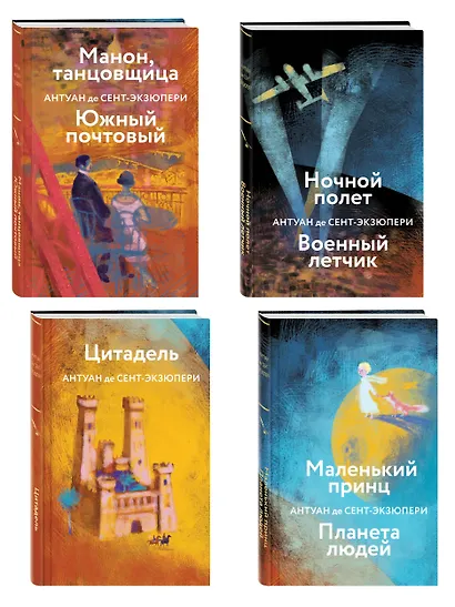 Коллекция Антуане де Сент-Экзюпери (набор из 4-х книг: "Маленький Принц. Планета людей", "Ночной полет. Военный летчик", "Манон, танцовщица. Южный почтовый", "Цитадель" - фото 3