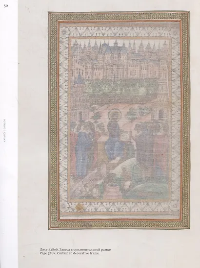 Евангелие Исаака Бирева. Книжные сокровища Троице-Сергиевой лавры / Gospel of Isaac Birev - фото 4