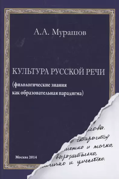 Культура русской речи: филологические знания как образовательная парадигма. 2-е изд - фото 1