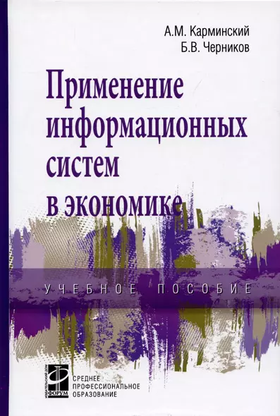 Применение информационных систем в экономике. Учебное пособие - фото 1