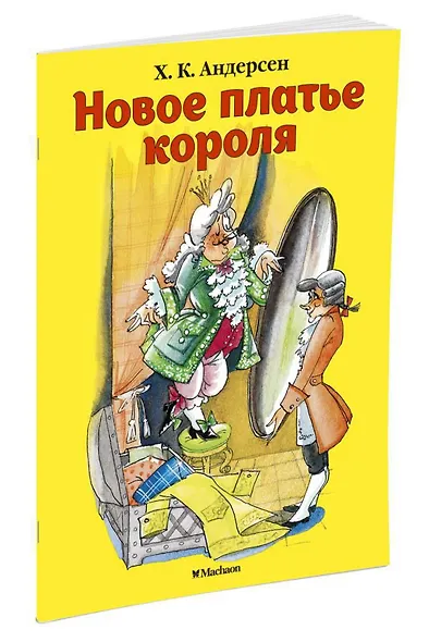 Новое платье короля - фото 2