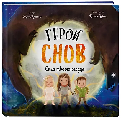 Герои снов. Сила твоего сердца - фото 3