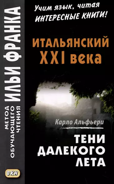 Итальянский XXI века. Карло Альфьери. Тени далекого лета / Carlo Alfieri. La Storia segreta di Julia Wodianer - фото 1