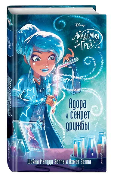 Адора и секрет дружбы (#10) - фото 3