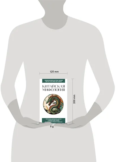 Китайская мифология. Для тех, кто хочет все успеть - фото 7