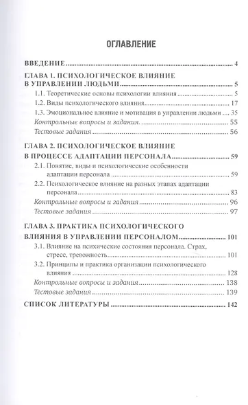 Психология влияния в управлении персоналом. Учебное пособие - фото 2