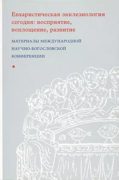 Евхаристическая экклезиология сегодня: восприятие, воплощение, развитие - фото 1