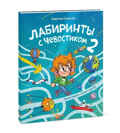 Лабиринты с Чевостиком 2 - фото 3