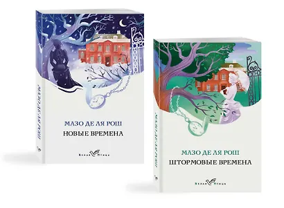 Комплект из 2-х книг. Семейная сага Мазо де ля Рош (Штормовые времена + Новые времена) - фото 4