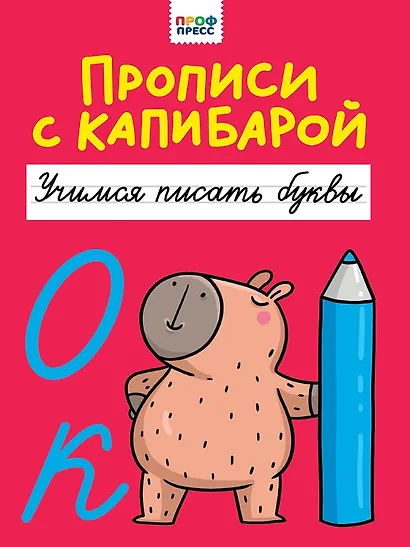 Прописи с капибарой. Учимся писать буквы - фото 1
