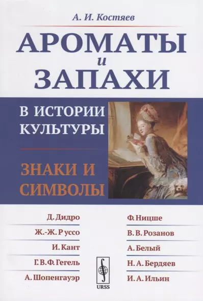 Ароматы и запахи в истории культуры. Знаки и символы - фото 1