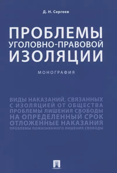 Проблемы уголовно-правовой изоляции. Монография - фото 1