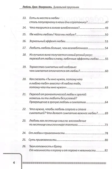 Любовь. Брак. Неверность. Дьявольский треугольник: ты, я и все, что между нами. Практическое руководство психотерапевта - фото 3