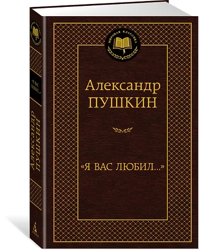 "Я вас любил..." - фото 2