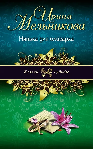 Нянька для олигарха: роман - фото 1