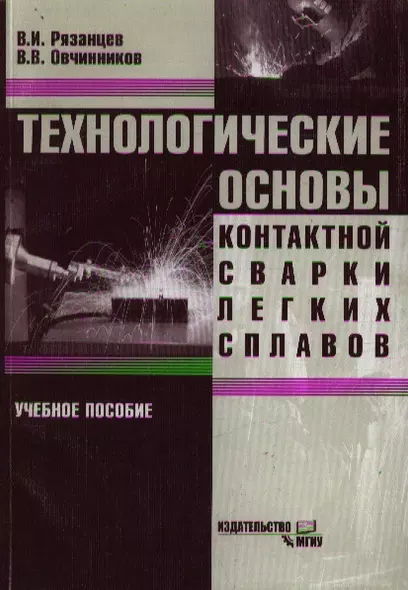 Технологические основы контактной сварки легких сплавов: Учебное пособие - фото 1