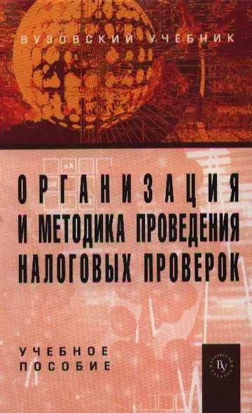 Организация и методика проведения налоговых проверок: Учебное пособие - фото 1