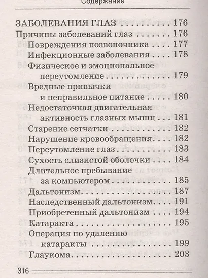 Лечимся едой. Болезни глаз. 200 лучших рецептов. Советы, рекомендации - фото 11