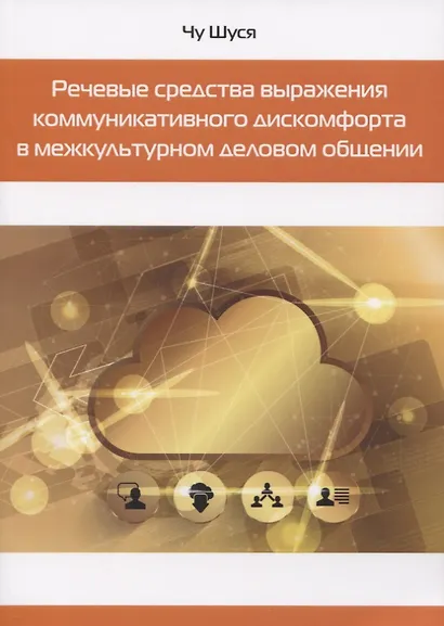 Речевые средства выражения коммуникативного дискомфорта в межкультурном деловом общении - фото 1