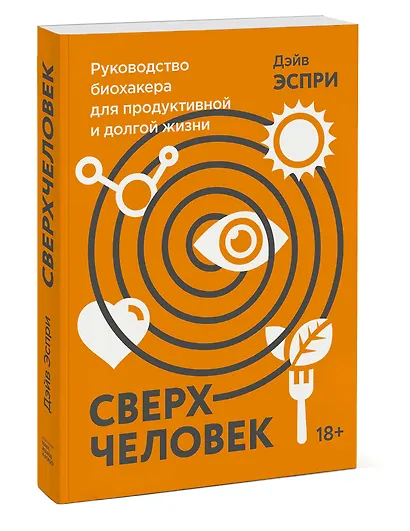 Сверхчеловек. Руководство биохакера для продуктивной и долгой жизни - фото 3