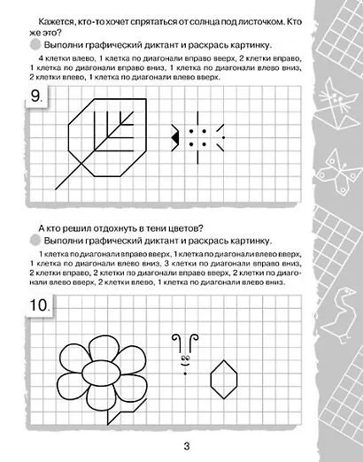 Графические диктанты. Весёлые клеточки - фото 4