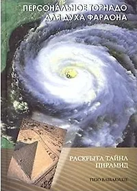 Персональное торнадо для духа фараона. Раскрыта тайна пирамид - фото 2