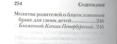 Молитвослов православной женщины - фото 6