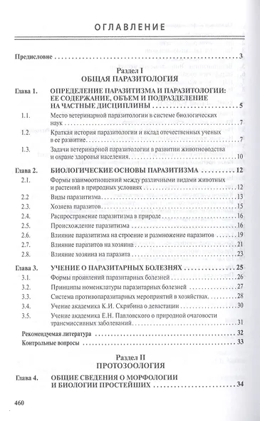 Паразитология и паразитарные болезни сельскохозяйственных животных Учебник (СПО) Косминков - фото 2
