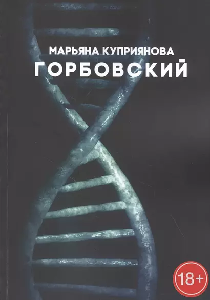 Горбовский. Роман о буднях вирусологов - фото 1