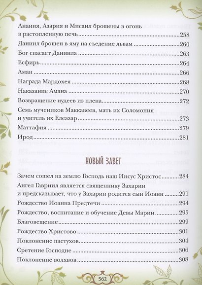 Библия для детей. Священная история в простых рассказах для чтения в школе и дома - фото 7